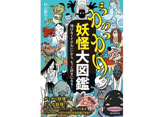 楽天ブックス がっかり妖怪大図鑑 情けなくてかわいいから もっと好きになる 村上 健司 本